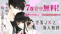 「墜落JKと廃人教師」無料公開バナー (c)sora／白泉社