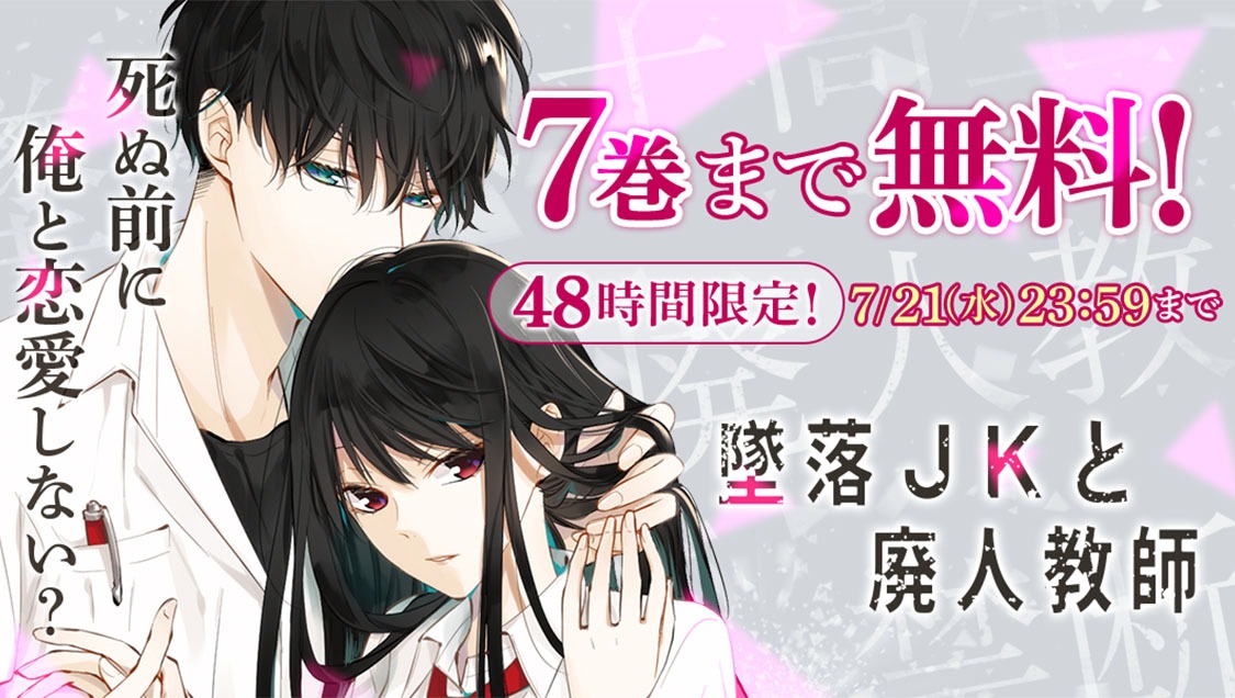 「墜落JKと廃人教師」無料公開バナー (c)sora／白泉社