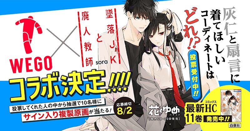 「墜落JKと廃人教師」とWEGOとのコラボキャンペーン。