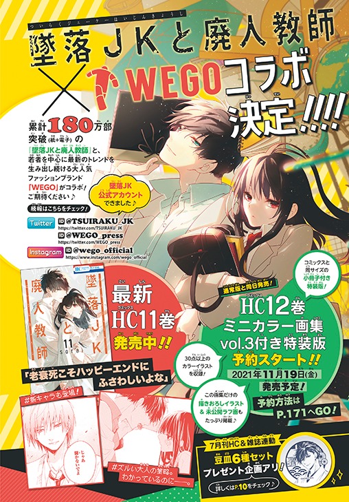 「墜落JKと廃人教師」とWEGOとのコラボキャンペーンの告知画像。
