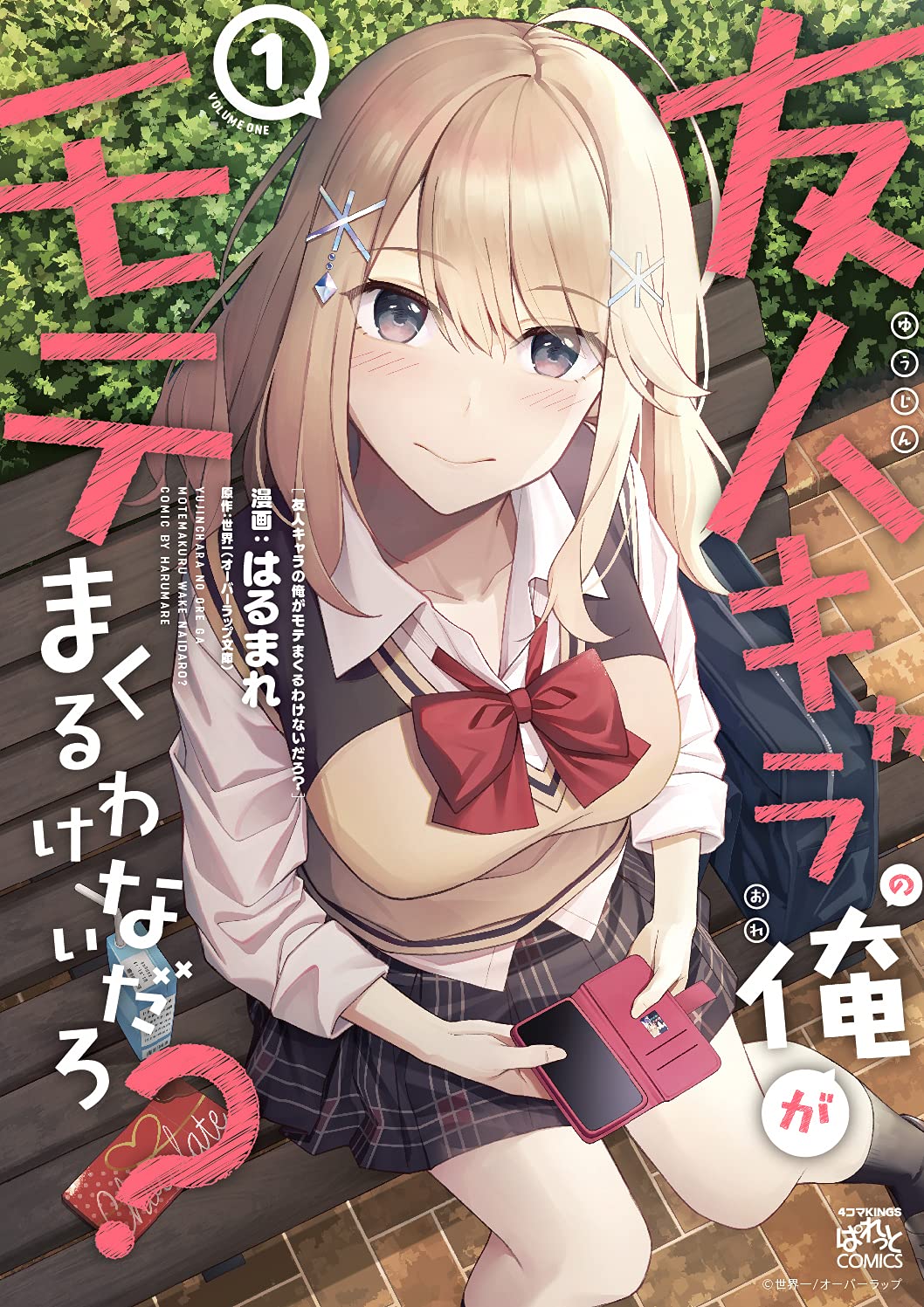 「友人キャラの俺がモテまくるわけないだろ？」1巻