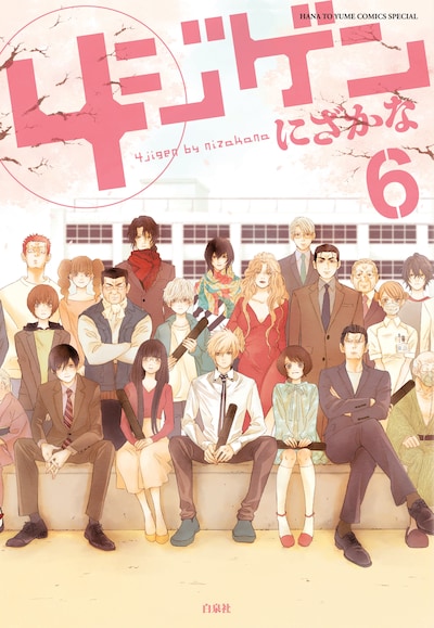 8月5日に発売される「4ジゲン」6巻。