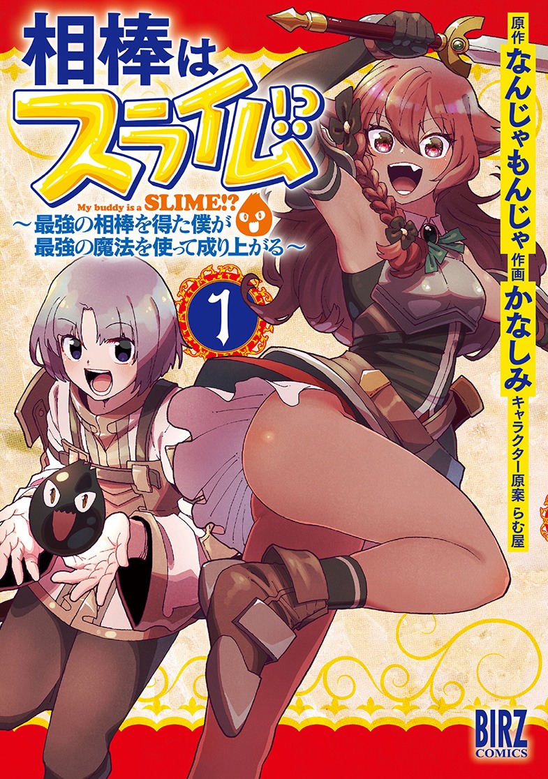 「相棒はスライム!? ～最強の相棒を得た僕が最強の魔法を使って成り上がる～」1巻