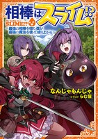 小説版「相棒はスライム!? ～最強の相棒を得た僕が最強の魔法を使って成り上がる～」