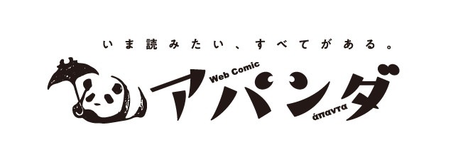 WebComicアパンダのロゴ。