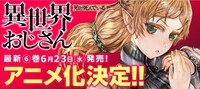 殆ど死んでいる「異世界おじさん」