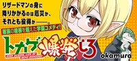 okamura「トカゲ爆発しろ」