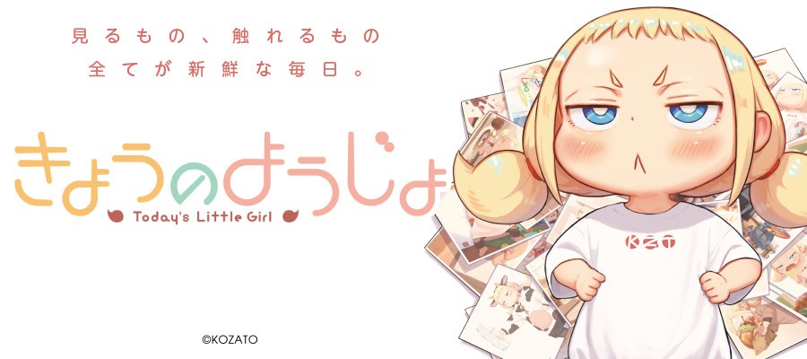 こざと「きょうのようじょ」
