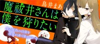 鳥井まあ「魔祓井さんは僕を狩りたい」