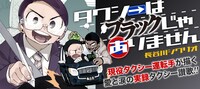 長谷川シグリオ「タクシーはブラックじゃありません」