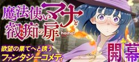 hoihoi「魔法使いマナと叡痴の扉」