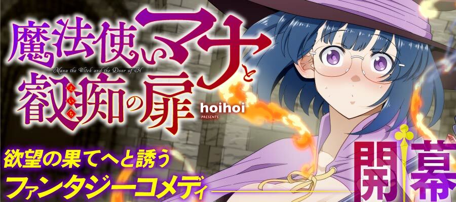 hoihoi「魔法使いマナと叡痴の扉」