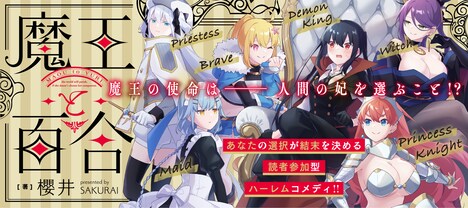 櫻井「魔王と百合」