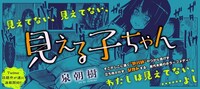 泉朝樹「見える子ちゃん」
