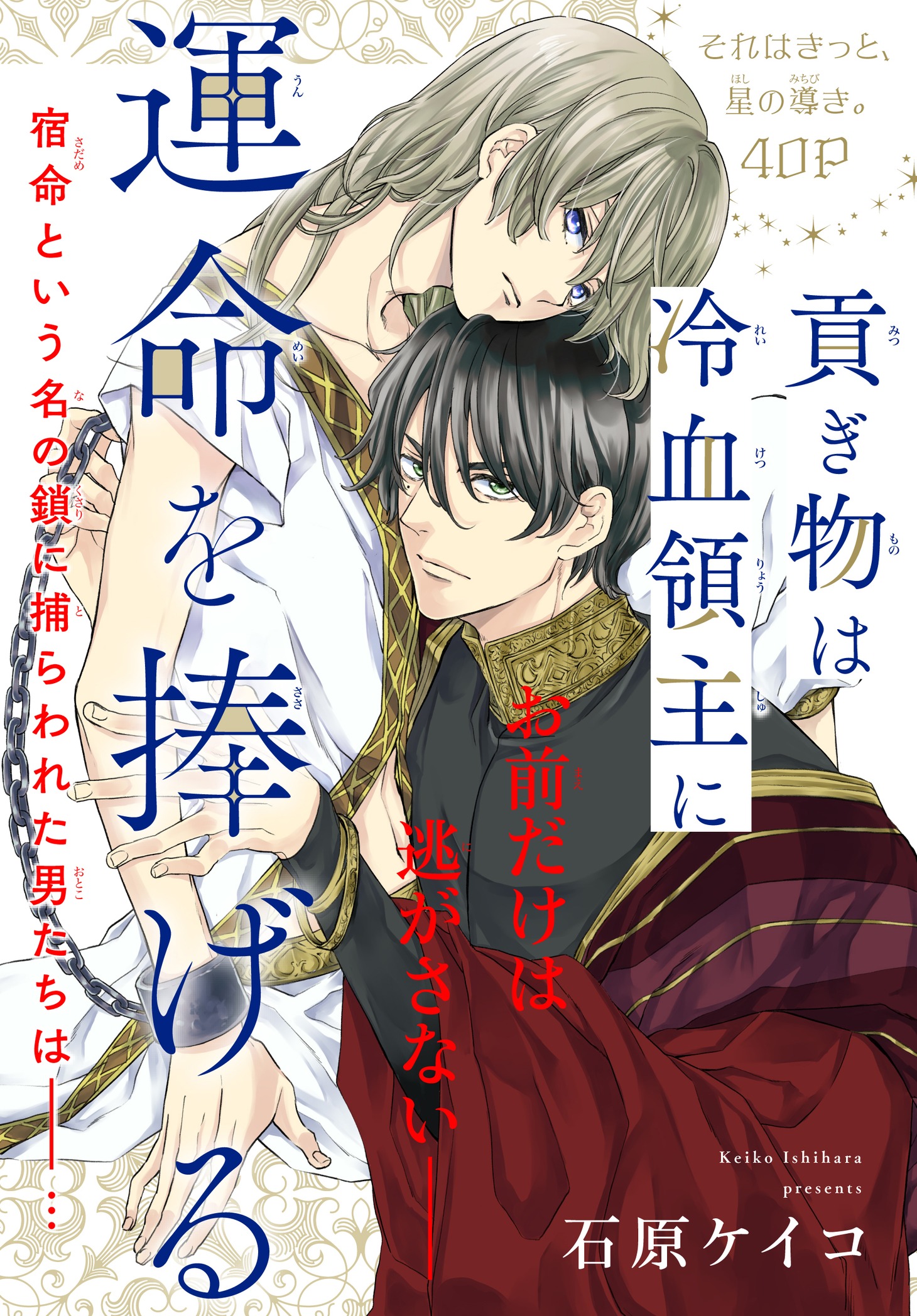 石原ケイコ「貢ぎ物は冷血領主に運命を捧げる」の扉ページ。(c)石原ケイコ／白泉社