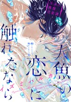 イズミハルカ「人魚の恋に触れたなら」の扉ページ。(c)イズミハルカ／白泉社