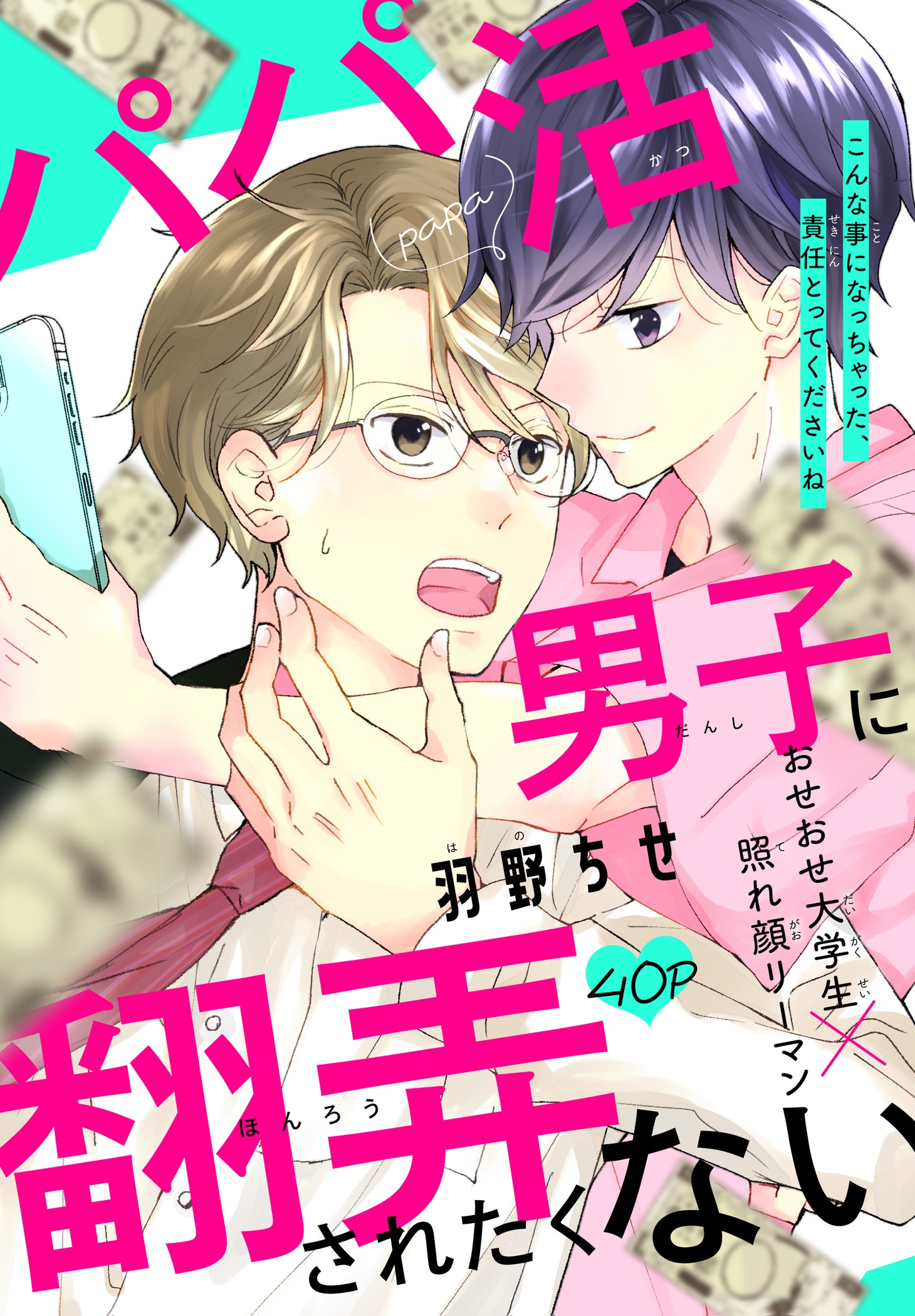 羽野ちせ「パパ活男子に翻弄されたくない」の扉ページ。(c)羽野ちせ／白泉社