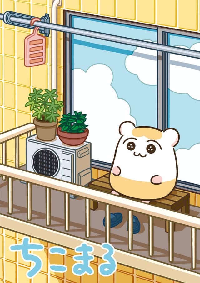 ちこまるの日常描く新連載 ちょっぴりかわいそうな出来事に遭遇しがちのハムスター コミックナタリー