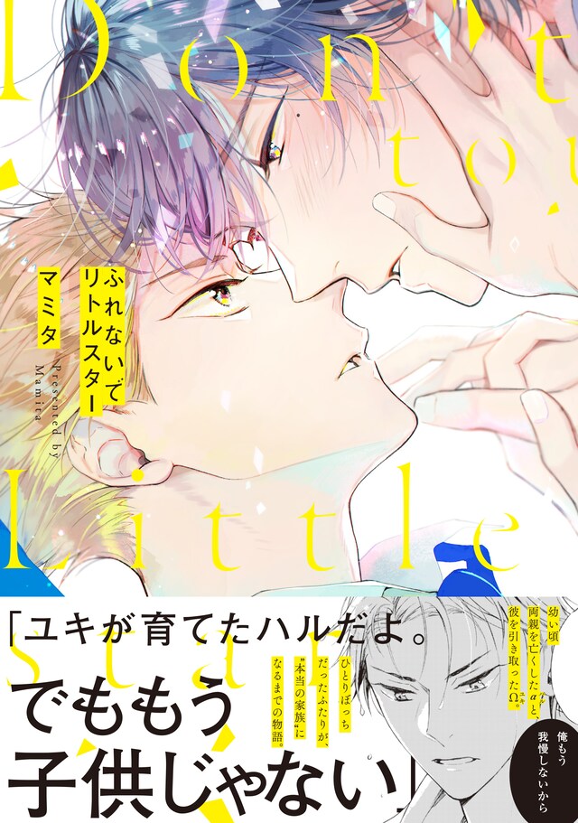 「ふれないでリトルスター」（帯付き）