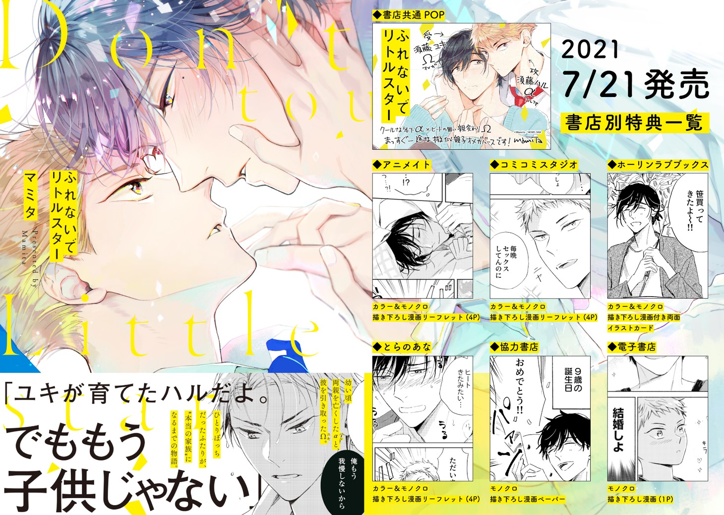 「ふれないでリトルスター」の購入特典。