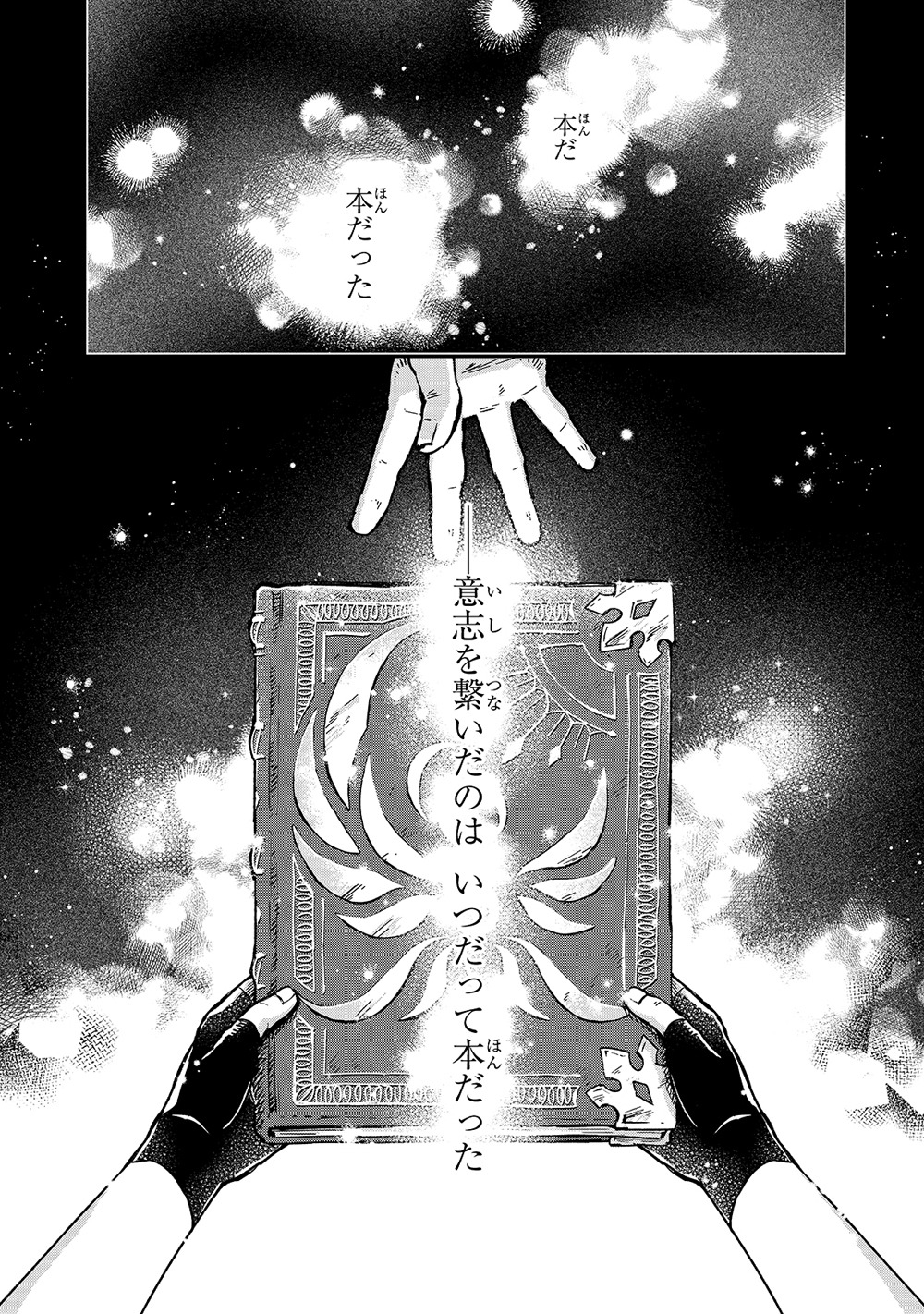 「フシノカミ～辺境から始める文明再生記～」より。