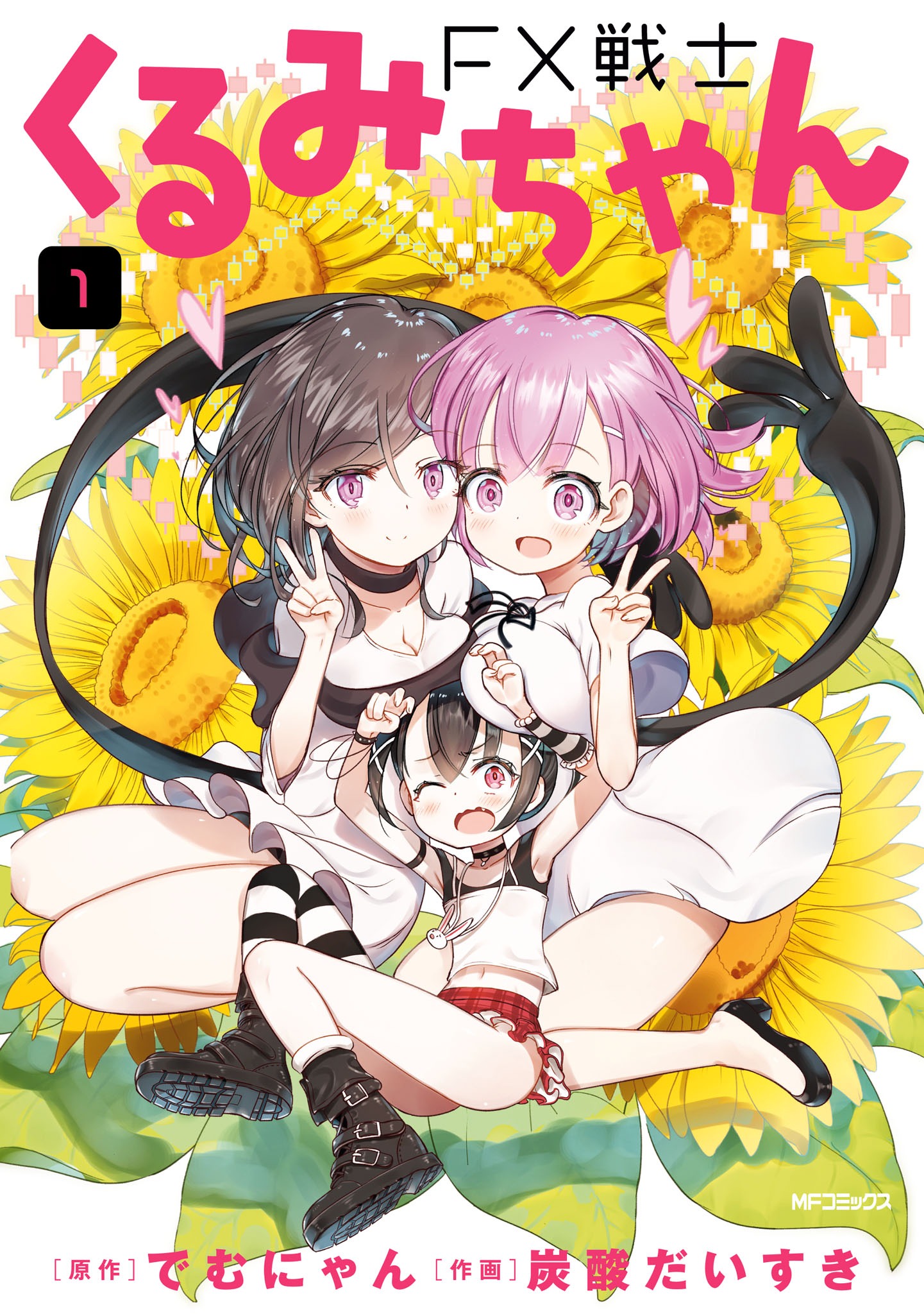 「FX戦士くるみちゃん」1巻