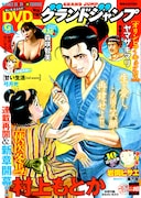 岩岡ヒサエの読切がグラジャンに、次号で「テラフォーマーズ」橘賢一の新連載始動