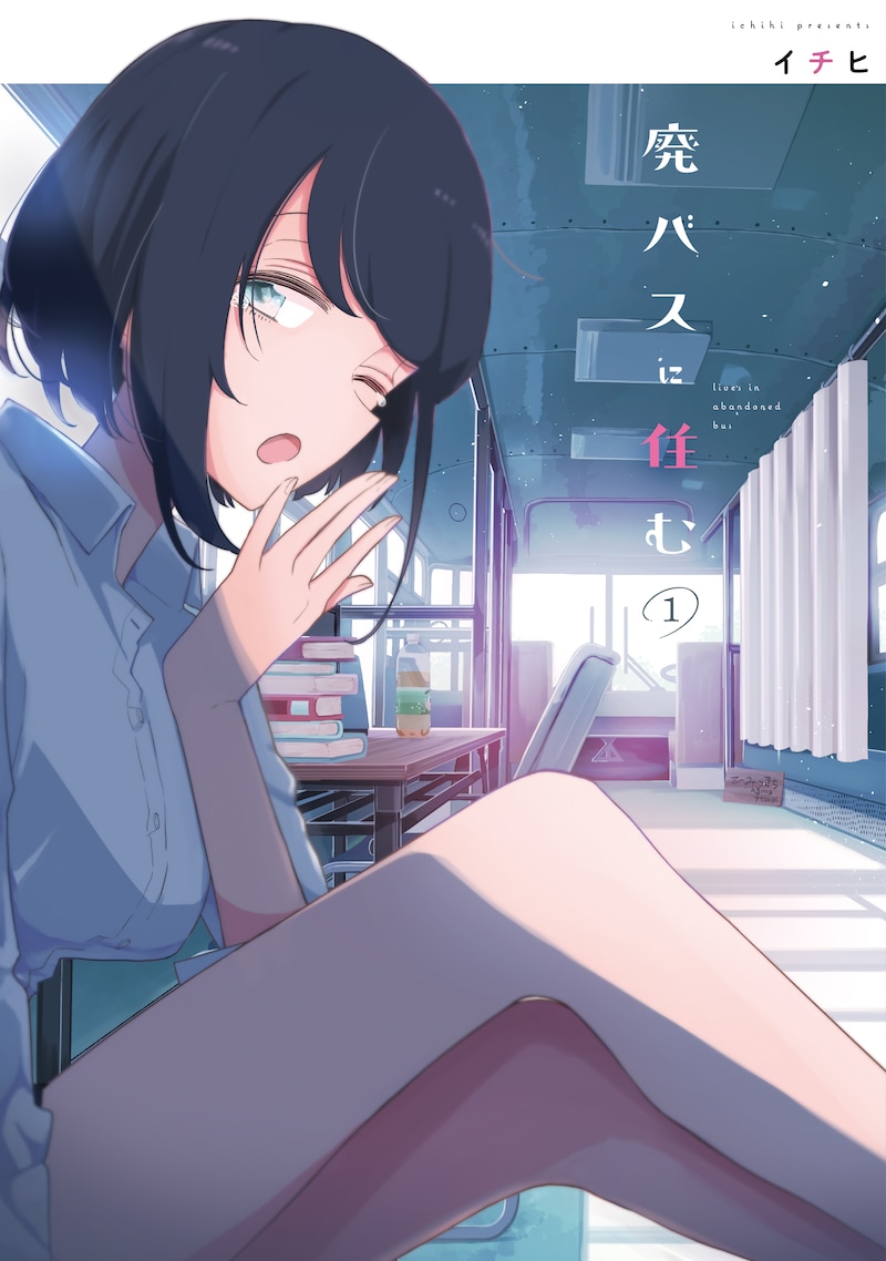 「廃バスに住む」1巻