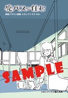 メロンブックス特典のサンプル。