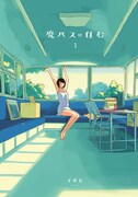 「廃バスに住む」より。