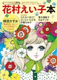 「漫画家本スペシャル 花村えい子本」