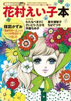 「漫画家本スペシャル 花村えい子本」