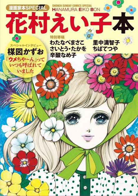 「漫画家本スペシャル 花村えい子本」
