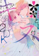 「＊＊とキス付き2DK」1巻