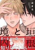 「垣根と境内」（帯付き）