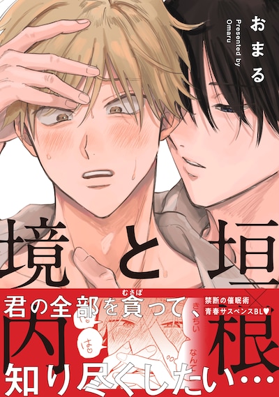 「垣根と境内」（帯付き）