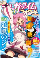 まんがタイムきららフォワード9月号