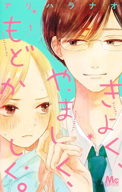 「きよく、やましく、もどかしく。」1巻