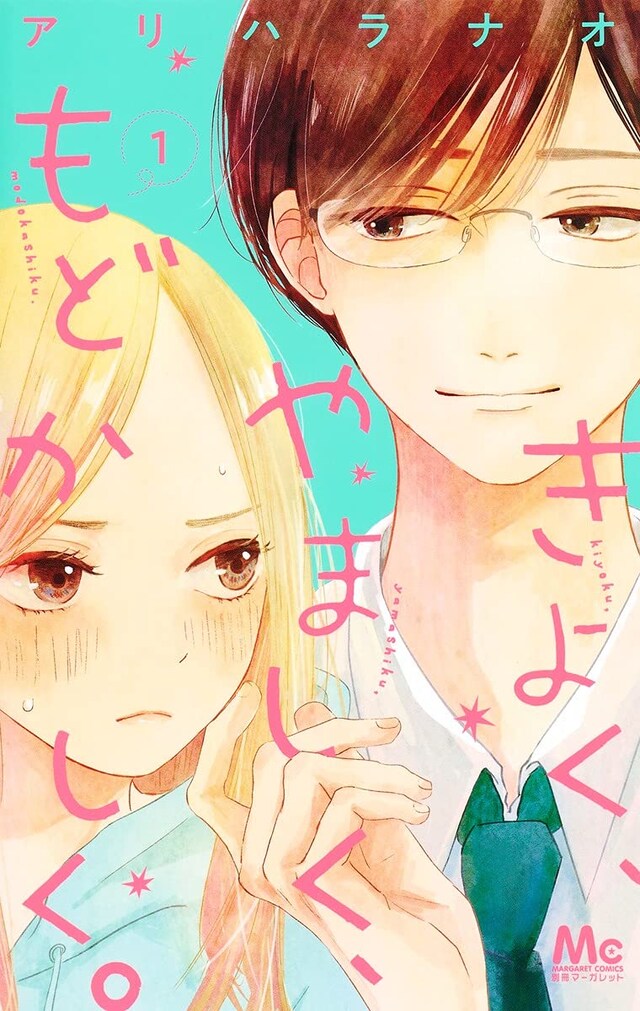 「きよく、やましく、もどかしく。」1巻