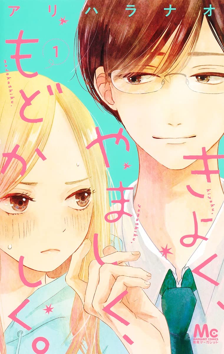 「きよく、やましく、もどかしく。」1巻