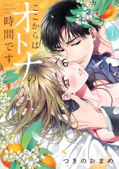 「ここからはオトナの時間です。」1巻