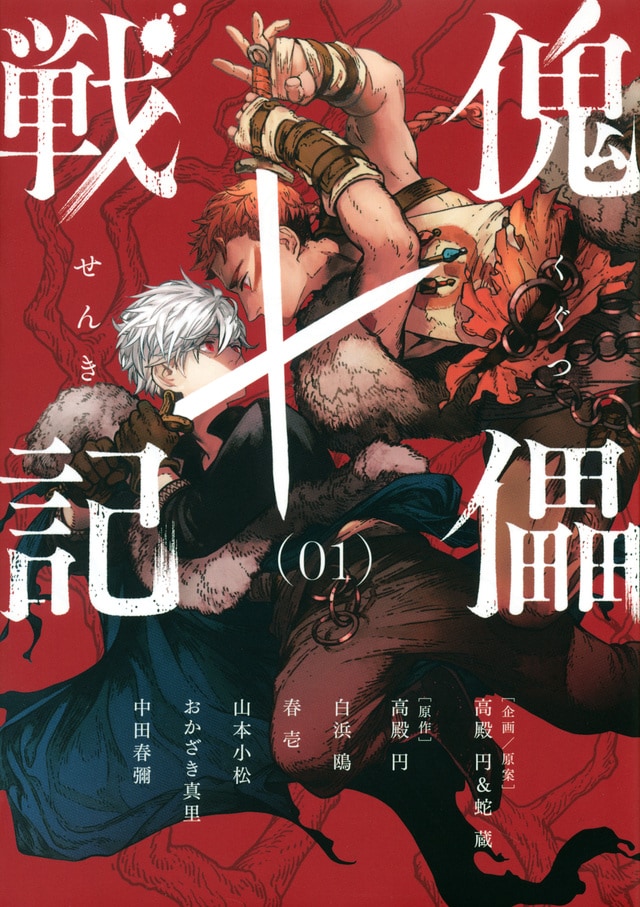 「傀儡戦記」1巻