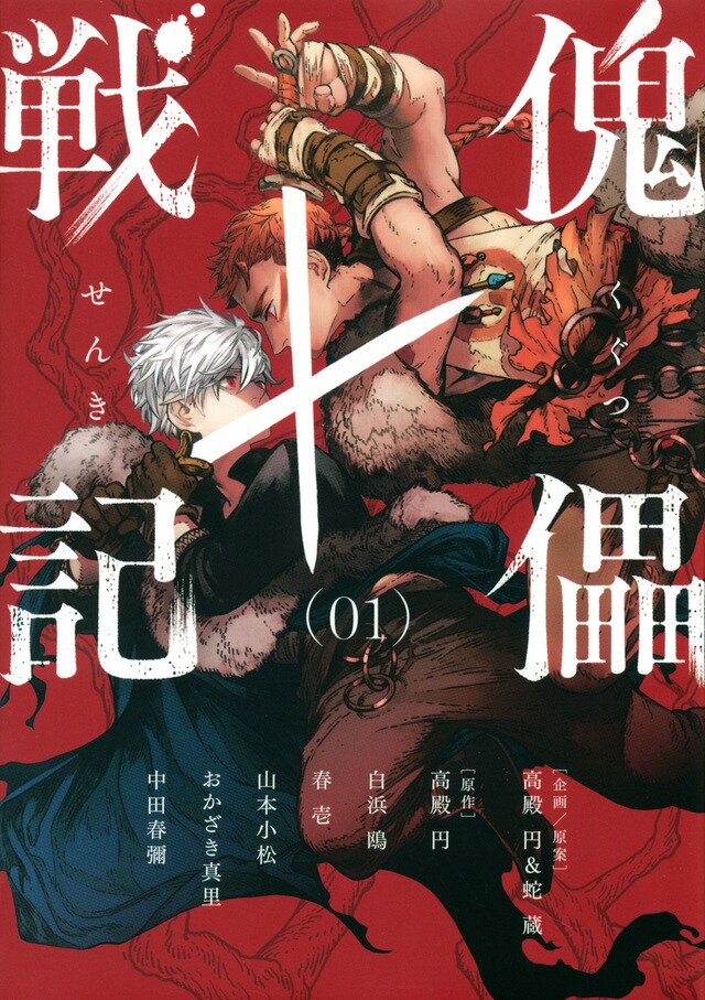 「傀儡戦記」1巻