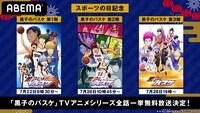 TVアニメ「黒子のバスケ」シリーズ一挙放送のバナー。