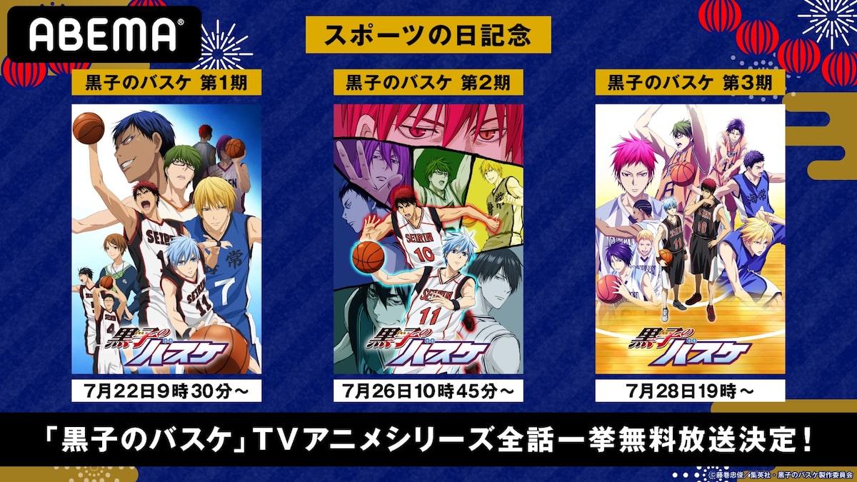Tvアニメ 黒子のバスケ シリーズの全話一挙放送がabemaで 体育の日を記念し コミックナタリー