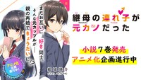 「継母の連れ子が元カノだった」アニメ化企画進行中の告知バナー。