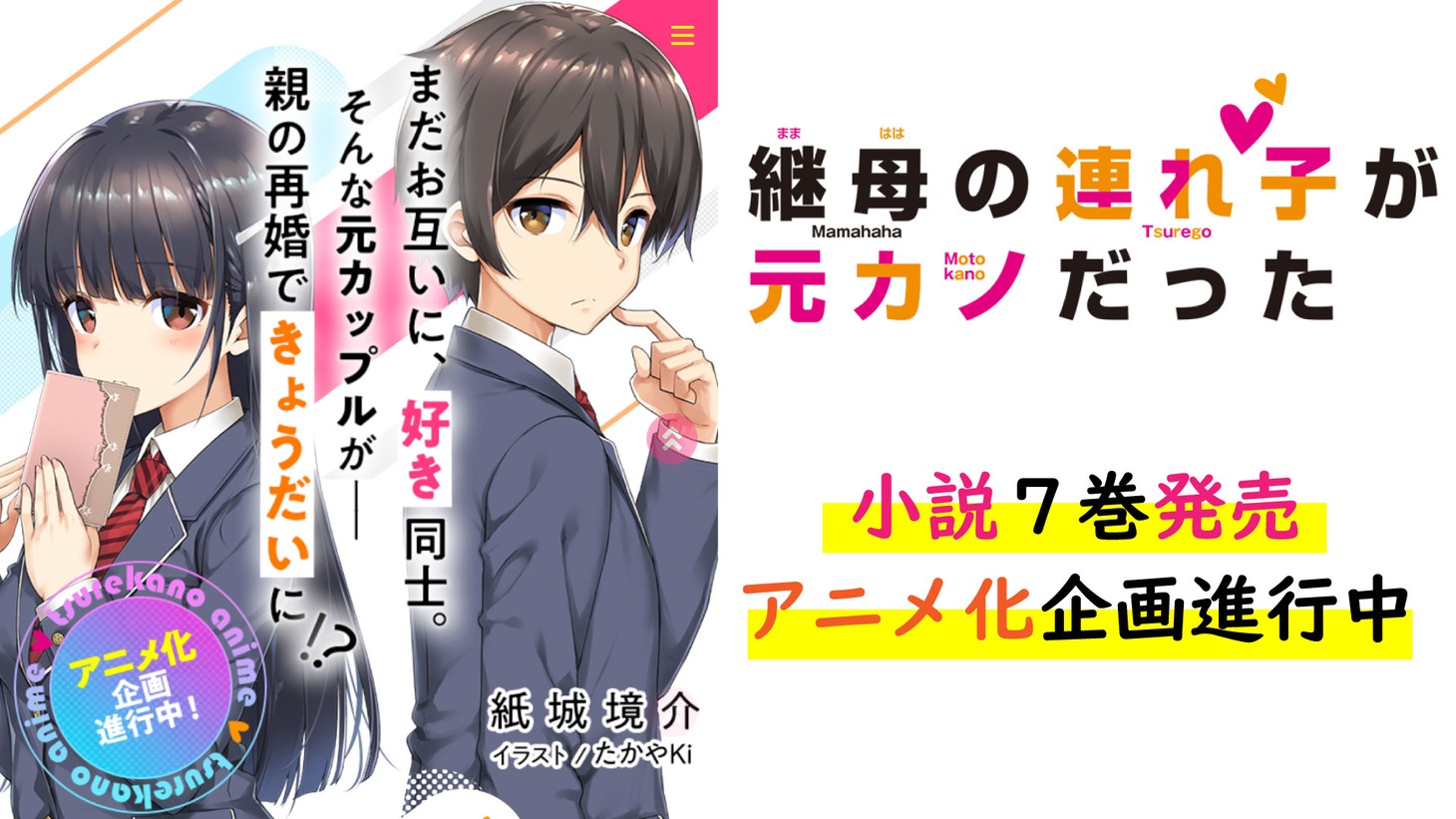 「継母の連れ子が元カノだった」アニメ化企画進行中の告知バナー。