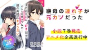 「継母の連れ子が元カノだった」アニメ化企画進行中の告知バナー。