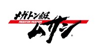 TVアニメ「メガトン級ムサシ」ロゴ
