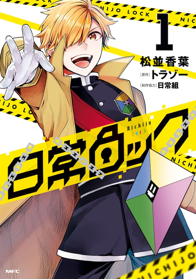 「日常ロック」1巻